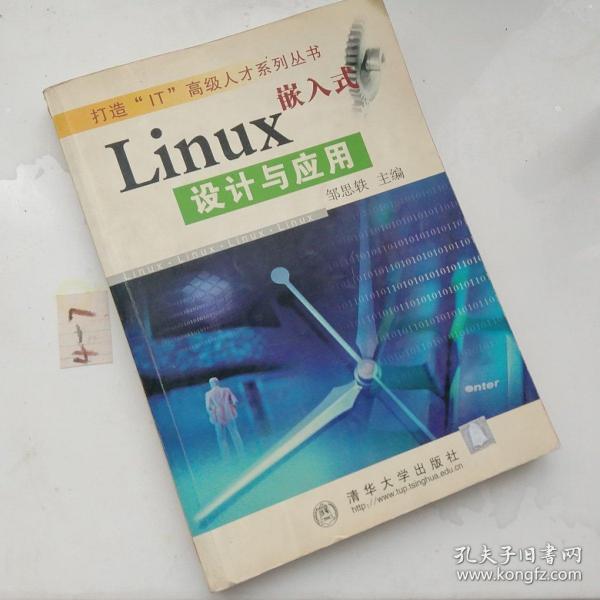 嵌入式 Linux 设计与应用