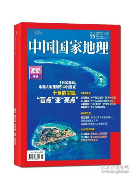 现货到 中国国家地理 2022/10 海岛专辑400页 巨厚珍藏版