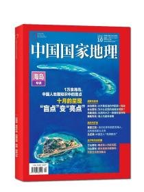 现货到 中国国家地理 2022/10 海岛专辑400页 巨厚珍藏版