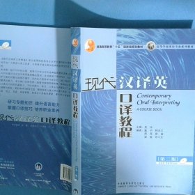 现代汉译英口译教程 第二版