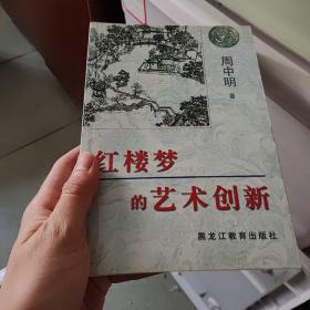 红楼梦的艺术创新