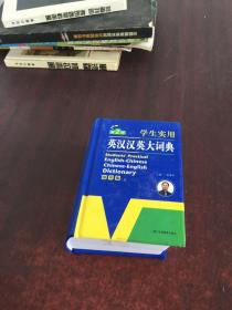 学生实用英汉汉英大词典 : 缩印版