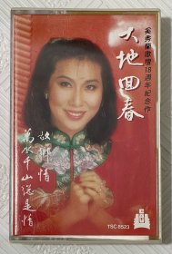 磁带：奚秀兰歌坛18周年纪念作《大地回春》