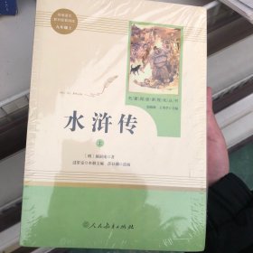 水浒传 人教版九年级上册 教育部（统）编语文教材指定推荐必读书目 人民教育出版社名著阅读课程化丛书