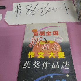 首届全国新概念作文大赛获奖作品选（AB卷）