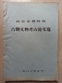 南京市博物馆六朝文物考古论文选 (油印本) 一版一印