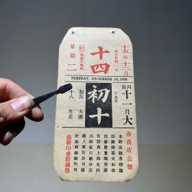 1926年12月14日 民国十五年  商务印书馆 广告招商 广告年历日历纸片（15×7.5cm）