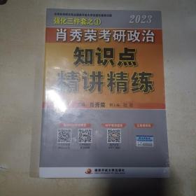 肖秀荣2023考研政治知识点【精讲精练】 现货速发（全新未拆封）