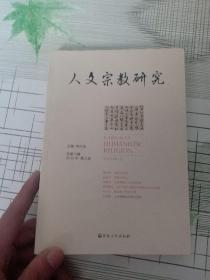 人文宗教研究（总第六辑,2015年.第2册）