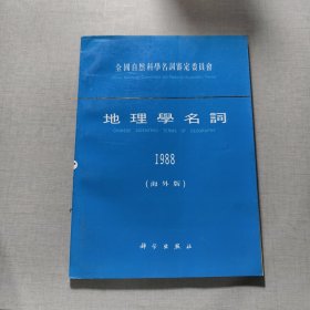 地理學名詞1988（海外版）