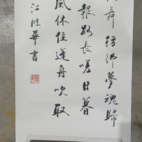 江滌华书法
