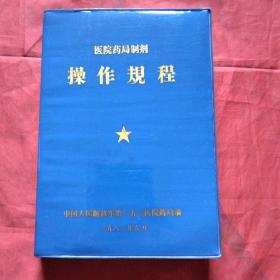 医院药局制剂操作规程