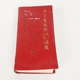 中学生袖珍汉英词典