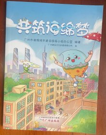 共筑海绵梦