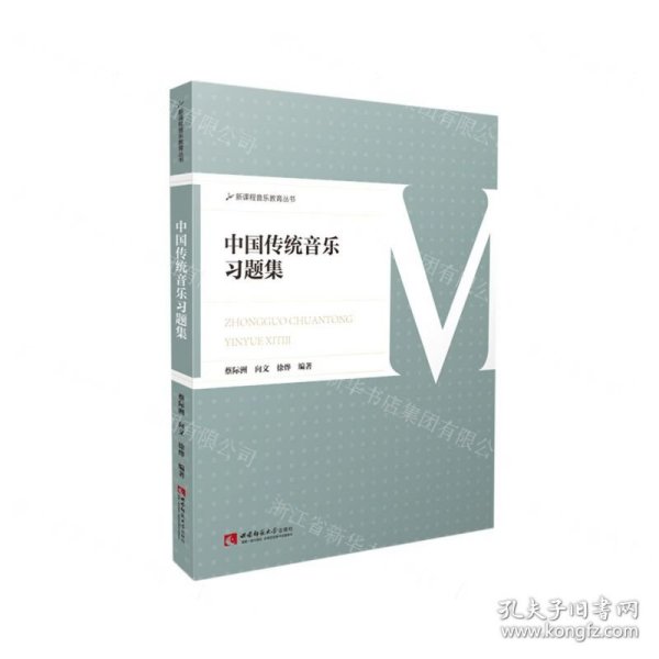 中国传统音乐习题集/新课程音乐教育丛书