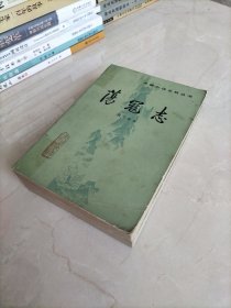 荡寇志 上下