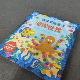 大人小孩都可以玩，蕴含无限创意和想象力·趣味手指画：海洋世界