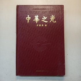中华之光 一