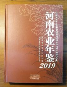 河南农业年鉴 2019