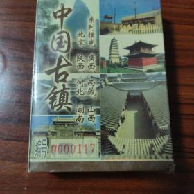 中国古镇系列珍藏扑克：北京、陕西、广西、河北、西藏、湖南、山西（尺寸：10.4cm*7.2cm）