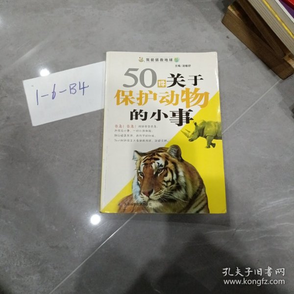 50件关于保护动物的小事