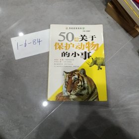 50件关于保护动物的小事