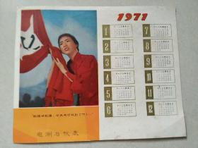 1971年年历卡红旗呀 红旗今天我可找到你..