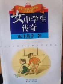 《女中学生传奇》