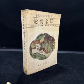 论衡全译（上）