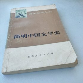简明中国文学史（上） 青年自学丛书包邮