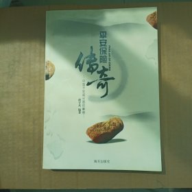 平安保险传奇：中国平安成长路径解密（实拍图）