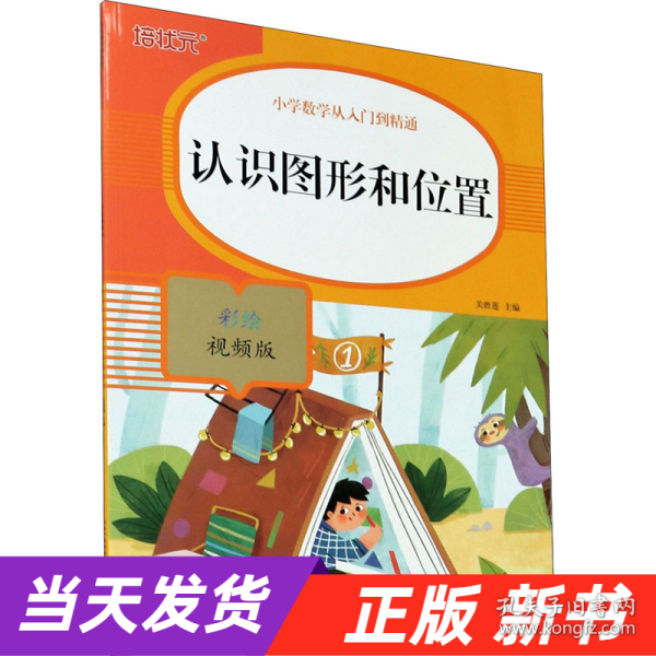 认识图形和位置(彩绘视频版)/小学数学从入门到精通