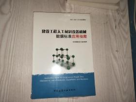 建设工程人工材料设备机械数据标准应用指南