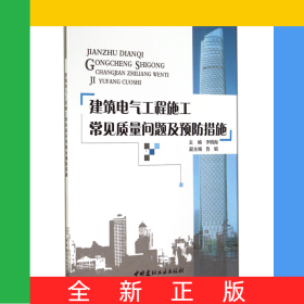 建筑電氣工程施工常見質(zhì)量問題及預(yù)防措施