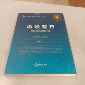 诉讼有方：年轻律师修炼手册