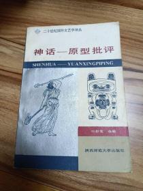 神话_原型批判（1987年一版一印）