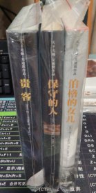 天下大师-戈迪默作品（3册合售）：保守的人丶贵客丶伯格的女儿