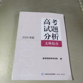 《高考试题分析》文科综合（2024版）