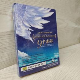 送给孩子最特别的成人礼：进入成人世界，你必须知道的9个密码（2CD·塑封未开）