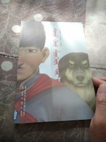 苏德夫与爽和尔 : 蒙文