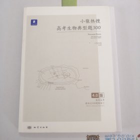 小猿热搜，高考生物典型题300（含答案）