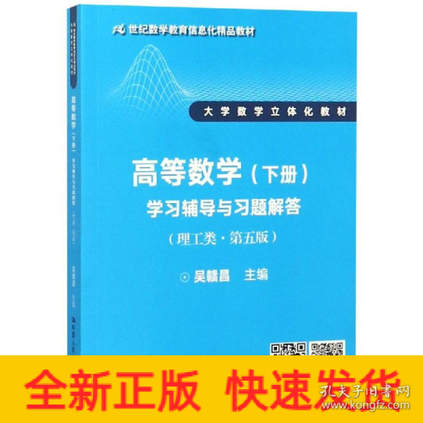 高等数学（下册）学习辅导与习题解答（理工类·第五版）（21世纪数学教育信息化精品教材 大学数学立体化教材）