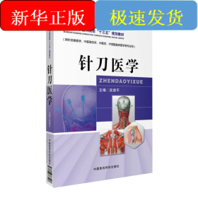 針刀醫(yī)學/全國高等中醫(yī)藥院?！笆濉币?guī)劃教材