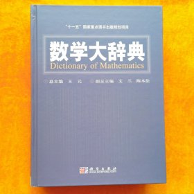 数学大辞典