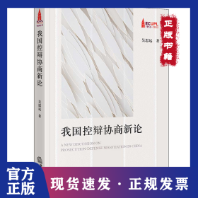 我國控辯協(xié)商新論 9787519770020