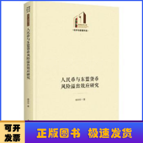 人民币与东盟货币风险溢出效应研究