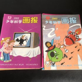 少年科学画报1988全年 缺6、1989年全