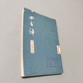 四书评