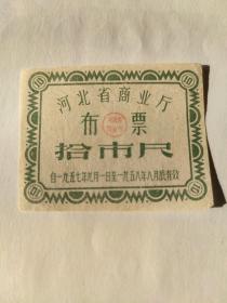 1957年河北省商业厅布票  拾市尺