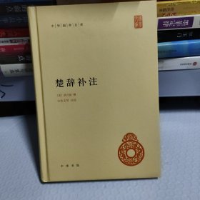 中华国学文库：楚辞补注